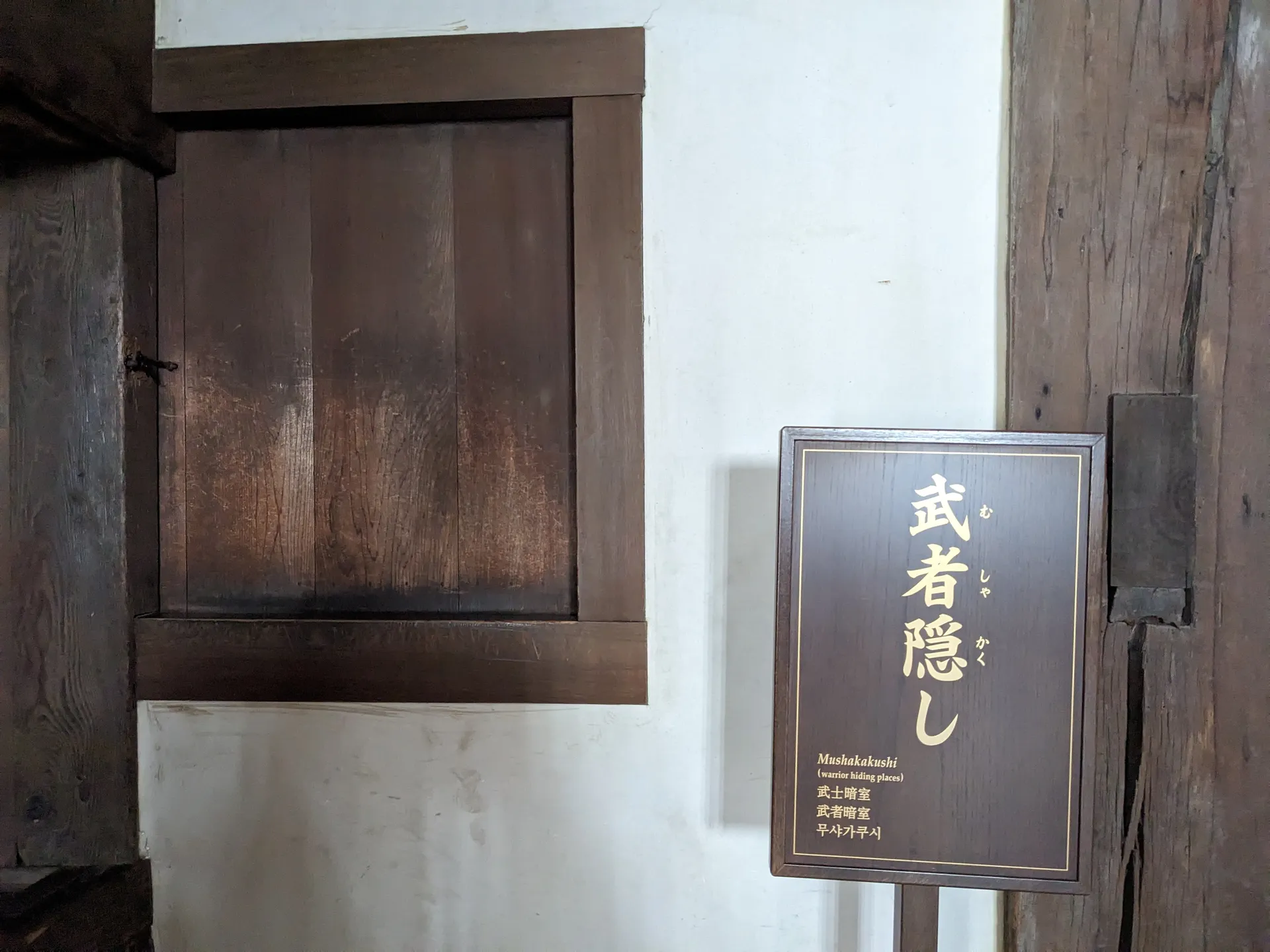 武者隠しの戸と、その横の札